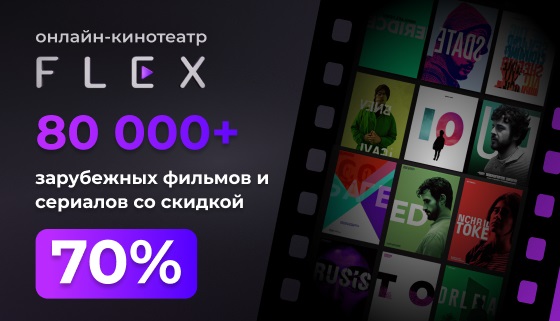 Скидка 70% на подписку онлайн-кинотеатра FLEX: фильмы, сериалы, мультфильмы и не только