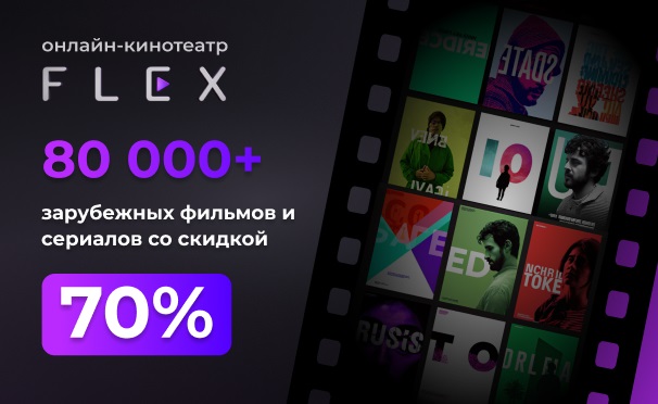 Скидка 70% на подписку онлайн-кинотеатра FLEX: фильмы, сериалы, мультфильмы и не только