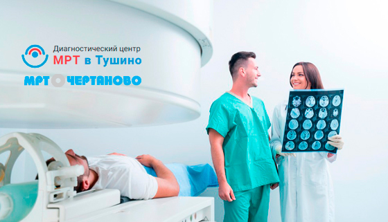 Скидка до 80% на магнитно-резонансную томографию в центрах диагностики «МРТ в Чертаново» и «МРТ в Тушино»