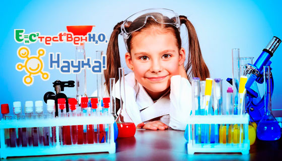 Организация детского праздника в лаборатории «Естественно, наука!» со скидкой 50%