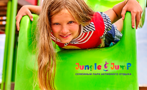 Целый день развлечений для ребенка до 14 лет в семейном парке активного отдыха Jungle Jump со скидкой 50%
