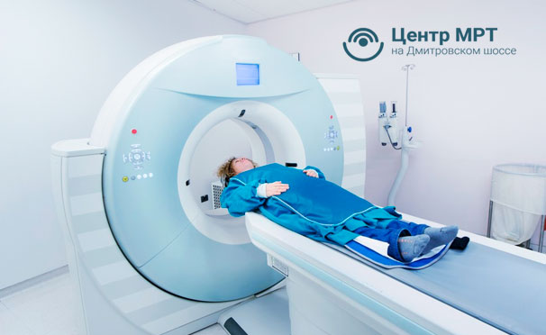 Магнитно-резонансная томография головы, позвоночника, суставов, органов и мягких тканей в «Центре МРТ на Дмитровском шоссе». Скидка до 80%