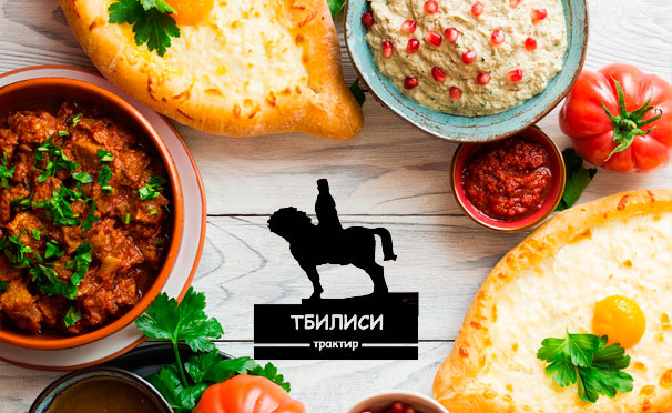 Все меню кухни и напитки в грузинском трактире «Тбилиси» на «Электрозаводской». Скидка до 50%