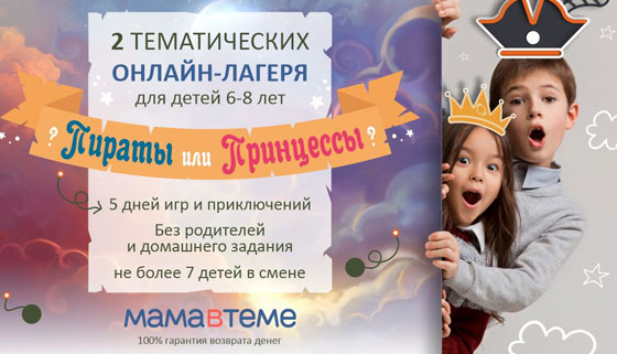 ZOOMный онлайн-лагерь для детей от 6 до 8 лет от компании «МАМАвТЕМЕ»: тема «Сказочный мир» или «Пиратский квест»! Скидка 19%