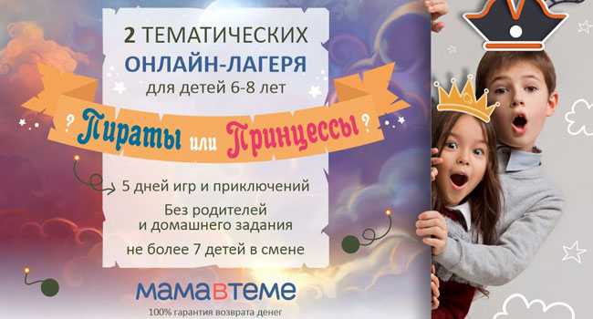 ZOOMный онлайн-лагерь для детей от 6 до 8 лет от компании «МАМАвТЕМЕ»: 5 дней веселья и развивающих игр! Скидка 19%