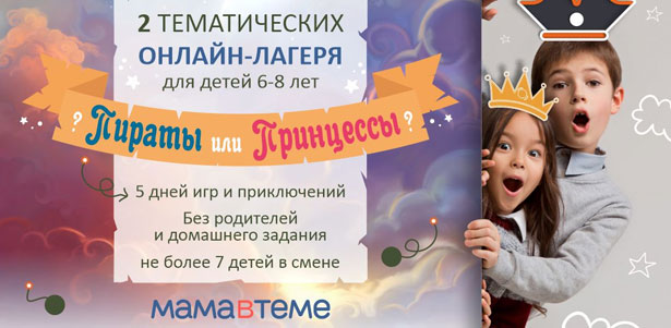 ZOOMный онлайн-лагерь для детей от 6 до 8 лет от компании «МАМАвТЕМЕ»: 5 дней веселья и развивающих игр! Скидка 19%