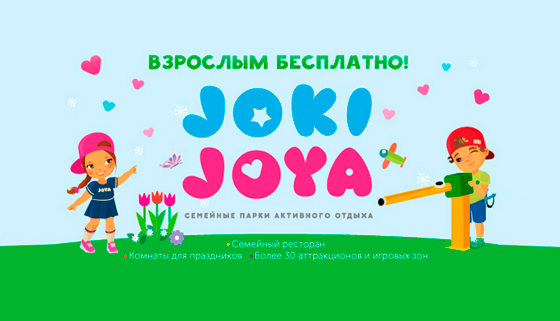 Скидка до 40% на отдых для одного ребенка в будни или выходные в одном из 9 семейных парков активного отдыха Joki Joya: батутный комплекс, веревочный лабиринт, канатный парк и не только. Взрослые с детьми проходят бесплатно!
