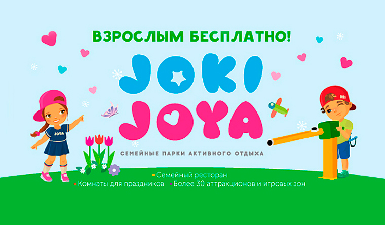 Скидка до 40% на отдых для одного ребенка в любой день недели в одном из  9 семейных парков активного отдыха Joki Joya: настольный хоккей, батуты, веревочный лабиринт, канатный парк и не только. Взрослые с детьми проходят бесплатно!