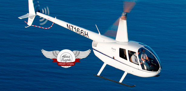 Скидка до 78% на увлекательный полет на вертолете от компании «АвиаПарт»
