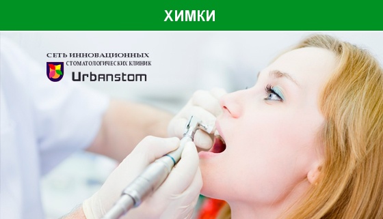 Ультразвуковая чистка зубов, чистка Air Flow или лечение кариеса с установкой пломбы на 1, 2 или 3 зуба в стоматологической клинике Urbanstom. Скидка до 92%