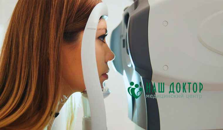 Офтальмологическое обследование в медицинском центре «Наш доктор»: определение остроты зрения, измерение внутриглазного давления, биомикроскопия и не только! Скидка 50%