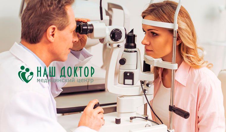 Офтальмологическое обследование в медицинском центре «Наш доктор»: определение остроты зрения, измерение внутриглазного давления, биомикроскопия и не только! Скидка 50%