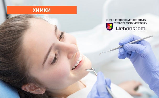 Ультразвуковая чистка зубов, чистка Air Flow или лечение кариеса в стоматологической клинике Urbanstom. Скидка до 92%