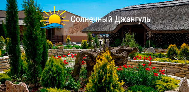 Скидка до 50% на отдых в отеле «Солнечный Джангуль» в Крыму: проживание, питание, пользование мангалом, Wi-Fi и другое
