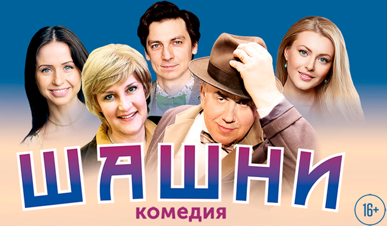 Скидка 50% на билеты на комедию «Шашни» от театра «Миллениум» в ЦДКЖ 26 сентября и 24 октября в 19.00