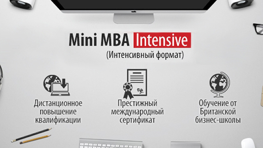 Учитесь всегда и везде! Полный курс дистанционной программы Mini MBA для одного или двоих от компании MMU Business School!