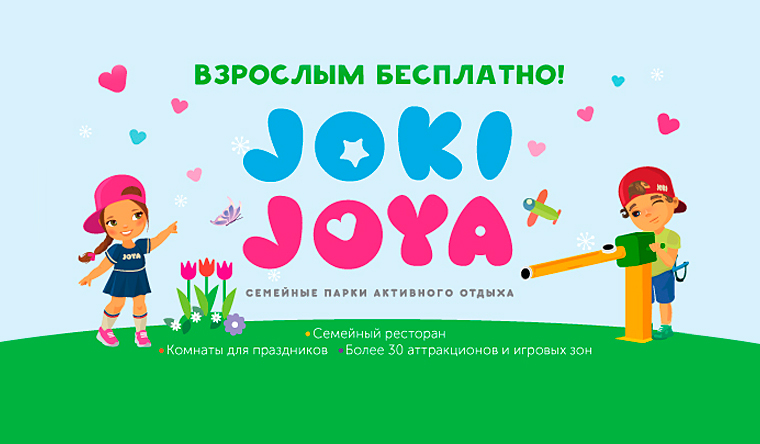 Скидка до 40% на отдых для одного ребенка в любой день недели в одном из 10 семейных парков активного отдыха Joki Joya: настольный хоккей, батуты, веревочный лабиринт, канатный парк и не только. Взрослые с детьми проходят бесплатно!