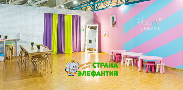 Посещение игровой комнаты и проведение детских праздников в студии детского праздника «Элефантия». Скидка до 50%