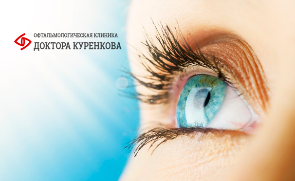 Лазерная коррекция зрения двух глаз методом Lasik в «Офтальмологической клинике доктора Куренкова». Скидка 38%
