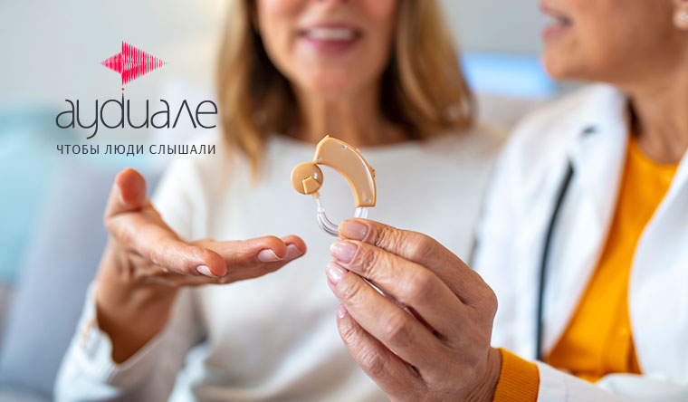 Замена старого слухового аппарата на новый в центре здорового слуха «Аудиале» со скидкой 20%
