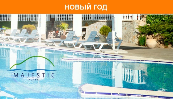 Сезонный или новогодний отдых для двоих в отеле Majestic в Алуште: питание, пользование спа-зоной, бассейн, массаж и не только. Скидка до 48%