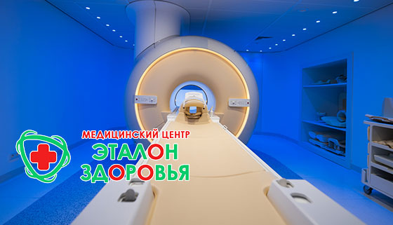 Скидка до 60% на МРТ суставов, головного мозга, позвоночника в медицинском центре «Эталон Здоровья»