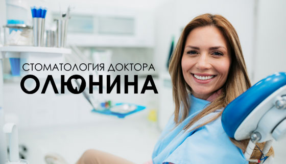 Скидка до 52% на УЗ-чистка зубов или профессиональную гигиену полости рта в «Клинике доктора Олюнина»
