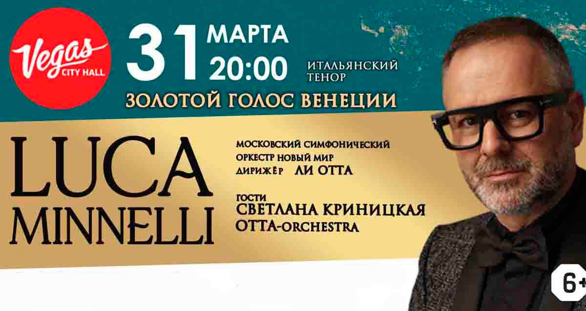 Скидка 30% на билеты на концерт итальянского тенора 31 марта итальянский тенор Luca Minnelli и Московский Симфонический оркестр в Vegas City Hall — от 1400 р. за билет