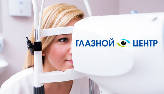 Лазерная коррекция зрения методом Lasik с использованием эксимерной лазерной хирургической системы «Микроскан» в «Центре глазного здоровья». Скидка 45%