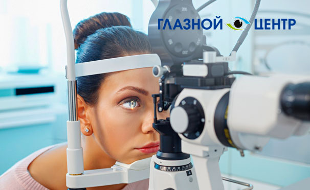 Скидка 45% на лазерную коррекцию зрения методом Lasik для одного в «Центре глазного здоровья»