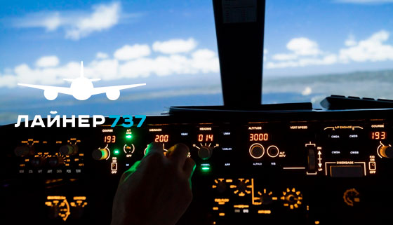 Скидка до 42% на полет на авиасимуляторе Boeing 737 Max для компании до 4 человек от компании «Лайнер737»