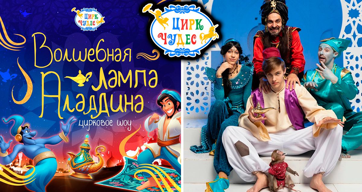 Скидки до 30% на цирковое шоу «Волшебная Лампа Аладдина» 28 апреля и 25 мая арабская сказка в формате полномасштабной шоу-программы