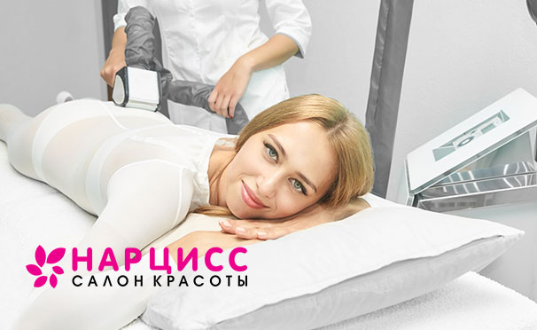 LPG-массаж всего тела в сети салонов красоты «Нарцисс». Скидка до 82%