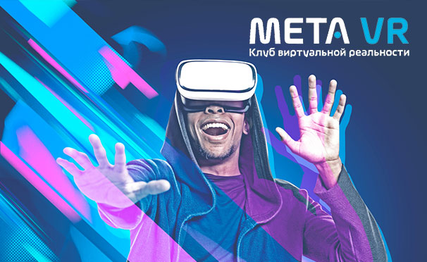 Скидка до 65% на день рождение для компании до 8 человек или 60 минут игры в VR-шлемах для одного, двоих или четверых в клубе виртуальной реальности Meta VR