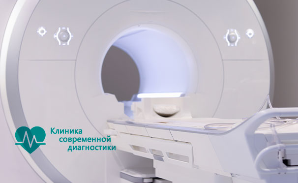 Магнитно-резонансная томография в «Медицинской клинике современной диагностики». Скидка до 51%