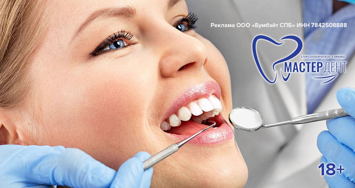 Скидки до 80% в стоматологии «МАСТЕР ДЕНТ» 1200 р. за УЗ-чистку, от 1290 р. за лечение кариеса. Имплантация, коронки, протезы и хирургия
