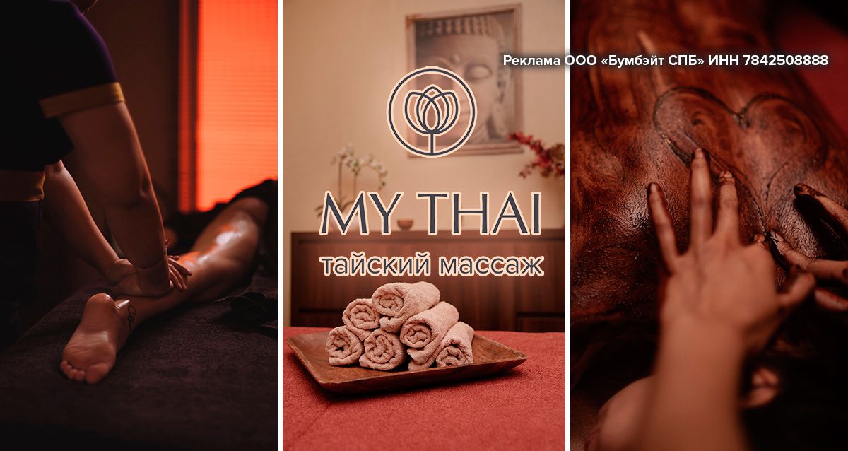 Скидки до 50% на массаж и SPA-программы в салоне MY THAI 700 р. за обертывание, 2100 р. за тайский традиционный массаж, 1000 р. за скраб всего тела