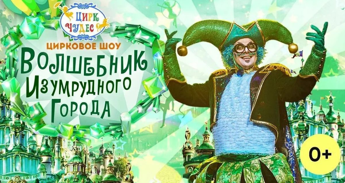 От 800 р. за цирковое представление «Волшебник Изумрудного города» С 19 мая по 30 июля в Москве цирковые и театральные артисты, талантливые танцоры и клоуны, в форме качественного циркового шоу мирового уровня
