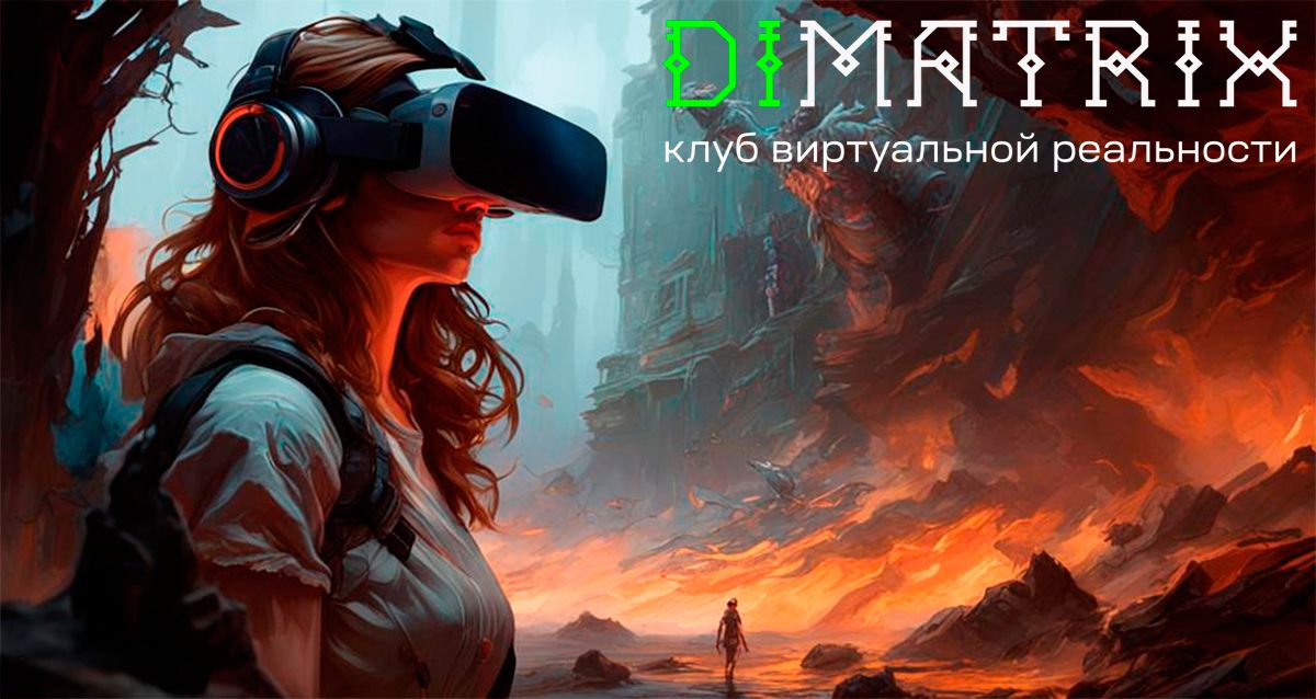 Скидка 50% в клубе виртуальной реальности Dimatrix VR Более 100 игр от 275 р., 4 шлема Oculus в клубе виртуальной реальности Dimatrix VR на Конюшенной пл.