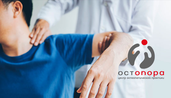 Скидка 30% на полноценный прием врача-остеопата в центре остеопатической практики «Остопора»