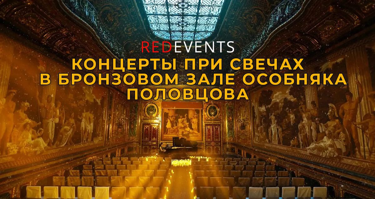 Скидка 30% на билеты на концерты в Бронзовом зале особняка Половцова 21 апреля и 10 и 11 мая концерты при свечах от Redevents и Espressivo Orchestra. От 1400 р. за билет