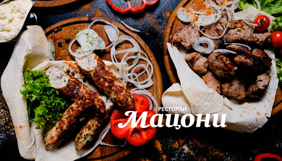 Все меню кухни и напитки в сети ресторанов грузинской кухни «Мацони»: аджапсандали, джонджоли с орехами, сациви из индейки, пеламуши и не только. Скидка 30%