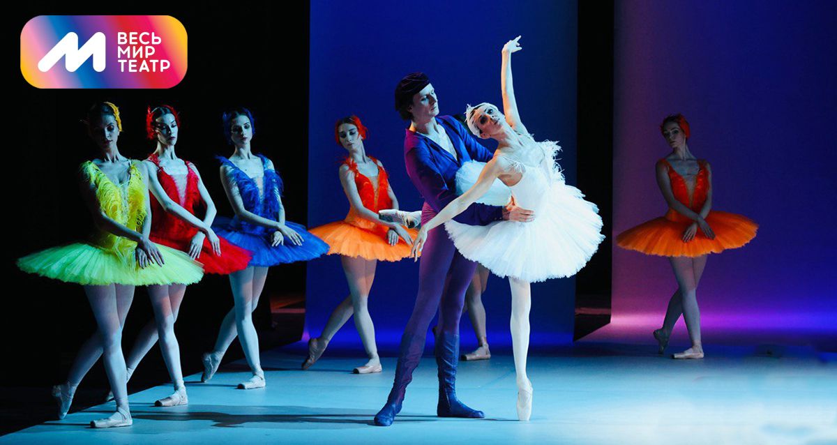 Скидка 20% на билеты на балет «Лебединое Озеро. Искусство и Любовь» 24 апреля и 30 мая балетный спектакль на сцене театра «МИР»