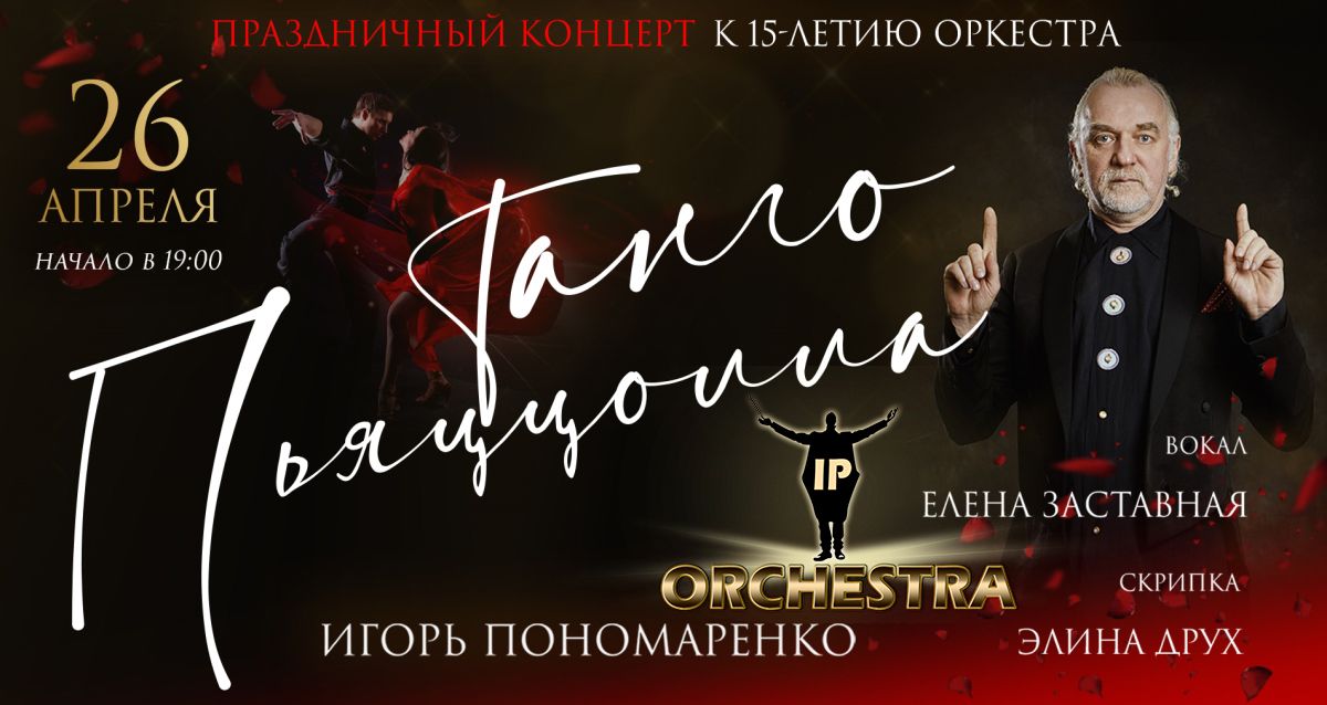 Скидка 20% на «Танго. Пьяццолла и другие» 26 апреля в Николаевском Дворце IP-Orchestra исполнит музыку аргентинского гения Астора Пьяццоллы