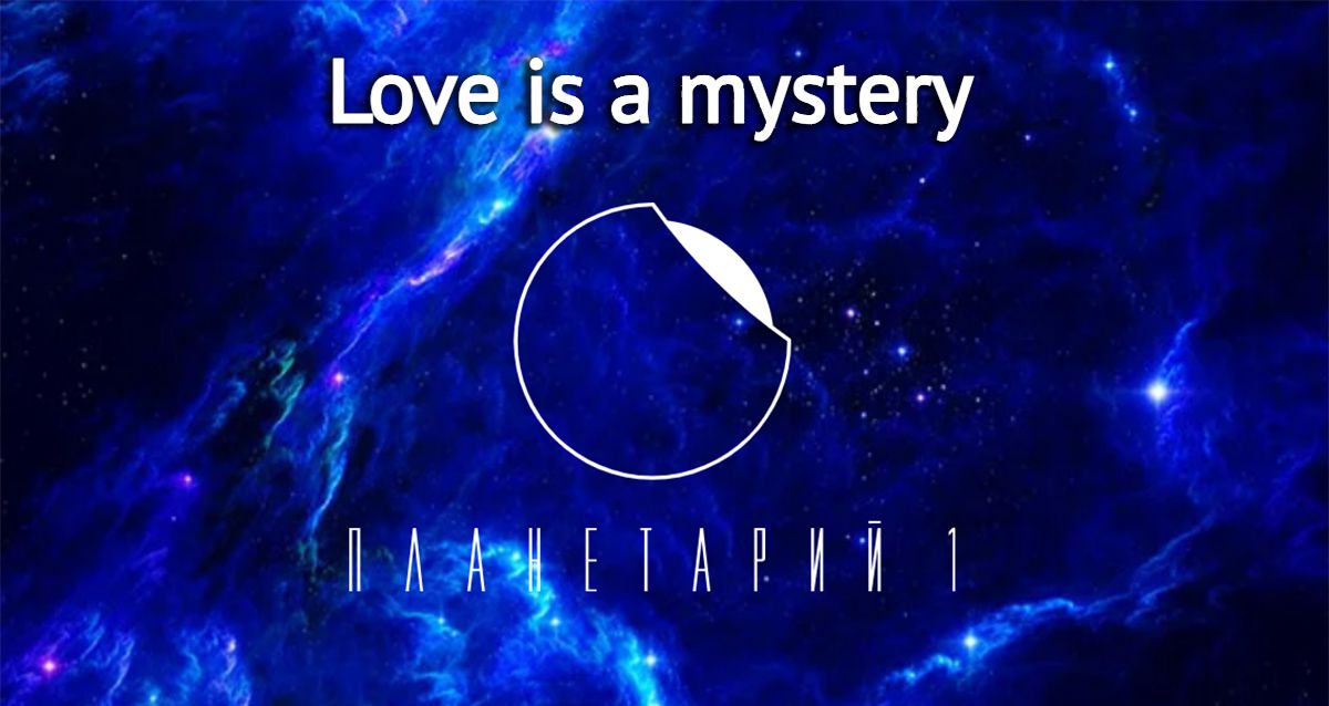 Скидка 20% на концерт Love is mystery от «Планетария №1» 7 мая  в 21:00 купол наполнится невероятно красивой музыкой, лучшими произведениями неоклассики