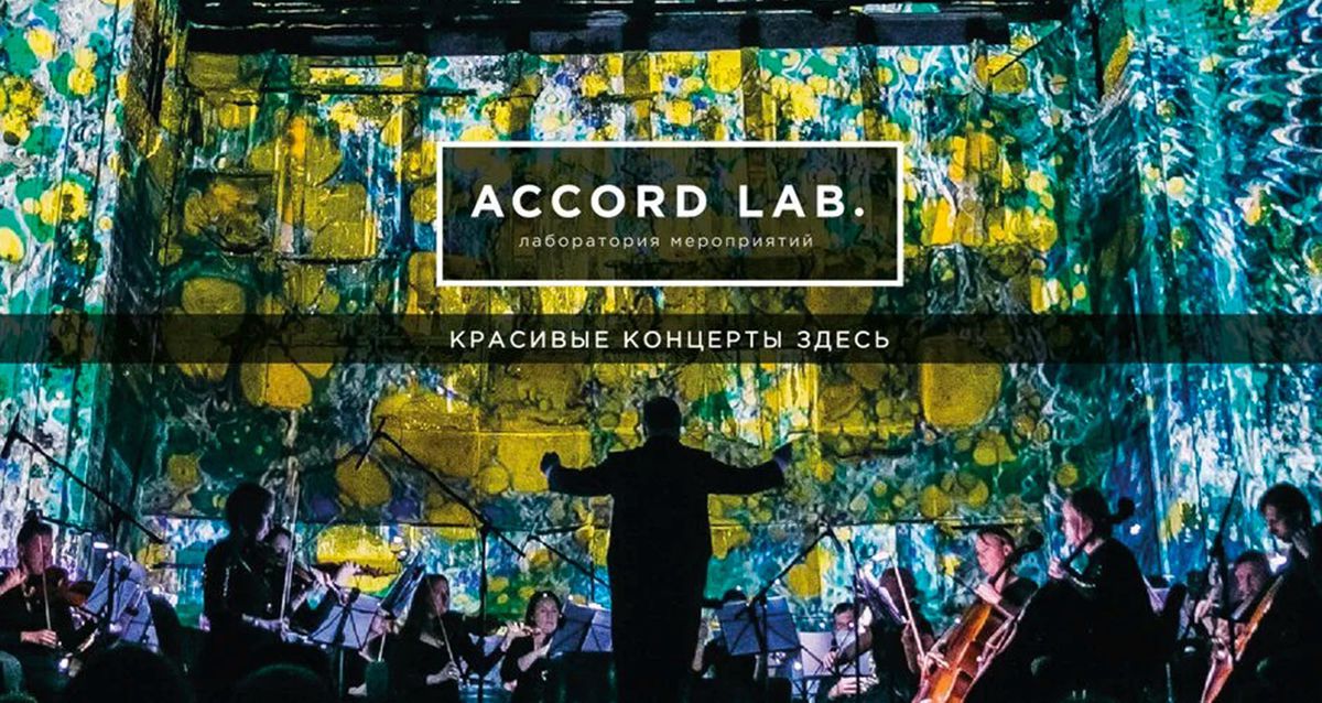 Скидка 25% на концерты Accord Lab Всемирно известные произведения в исполнении оркестра Olympic Orchestra. 1200 р. за билет