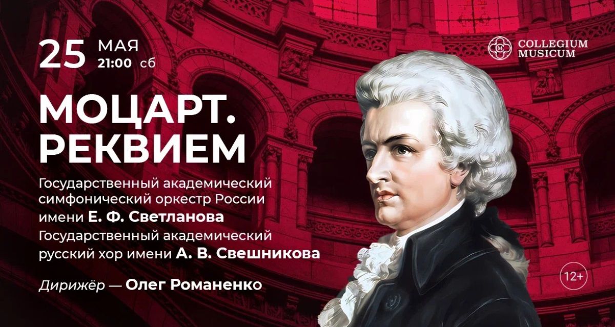 Скидка 30% на ночной концерт «Моцарт. Реквием» 25 мая одно из самых загадочных музыкальных произведений «Моцарт. Реквием»