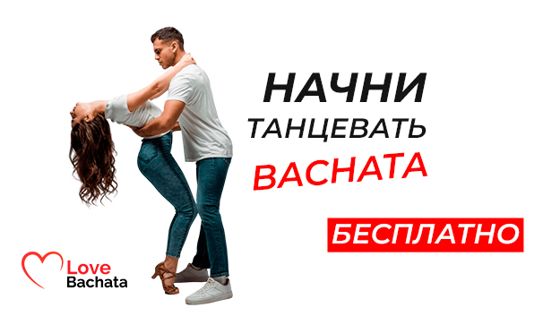 Скидка 100% на bachata и salsa уроки или вечеринки от компании Bachata Love