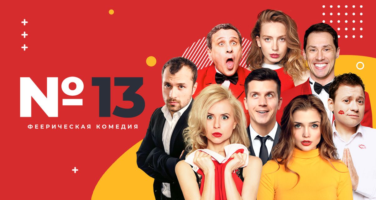 Скидка 30% на билеты на спектакль «Номер 13» 23 мая Мирослава Карпович, Андрей Гайдулян и другие в комедии «Номер 13». От 280 р. за билет