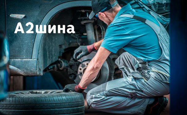 Шиномонтаж и балансировка 4 колес от R13 до R20, а также диагностика, чистка и заправка кондиционера в центре «A2Шина». Скидка до 30%